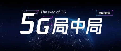 The Internet of Things After the 5G Explosion: Who Will Be the Biggest Winner Behind the Scenes?
