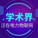 Dialogue | Ubiquitous Power IoT: Hot Topics from Professors at Zhejiang University’s Lunch Meeting