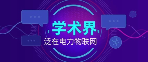Dialogue | Ubiquitous Power IoT: Hot Topics from Professors at Zhejiang University’s Lunch Meeting
