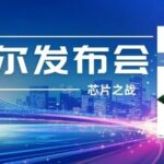 Intel Launches Second-Generation Automotive AI Enhanced Chip, Partnering with Industry Leaders like ModelBest to Enter the Smart Vehicle Market: How Will Chinese Automakers Break Through?