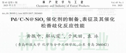 New Breakthrough in Green Catalysis! Pd/C-N@SiO₂ Achieves Efficient Conversion of Rosin with No Activity Loss After 5 Cycles