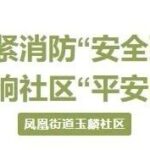Yulin Community: Tightening Fire Safety Strings to Play the Community Safety Tune