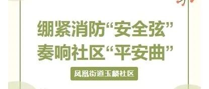 Yulin Community: Tightening Fire Safety Strings to Play the Community Safety Tune