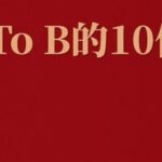 Understanding the Complex Business Logic of B2B: 10 Things You Didn't Know About B2B