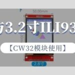 Using the CW32 Module: 2.8-inch and 3.2-inch ILI9341 Color Screens