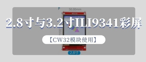 Using the CW32 Module: 2.8-inch and 3.2-inch ILI9341 Color Screens