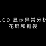 Analysis of LCD Display Anomalies in DRM Column