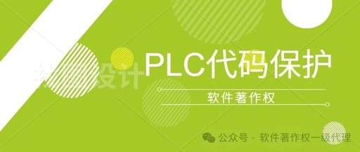 How to Protect the Intellectual Property of PLC Programs? A Comprehensive Guide to Software Copyright