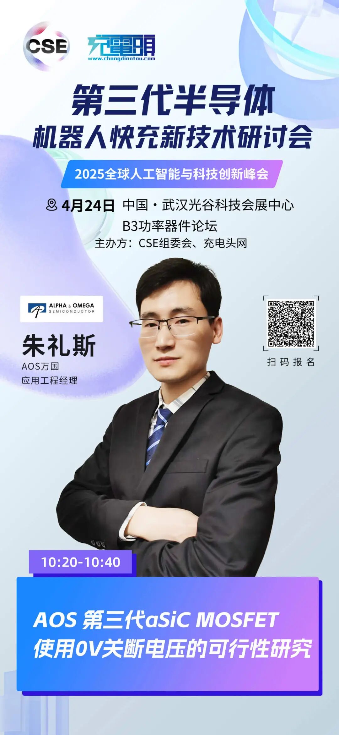 AOS Semiconductor to Share Research Progress on αSiC MOSFET 0V Shutdown Voltage at Third Generation Semiconductor Fast Charging Seminar
