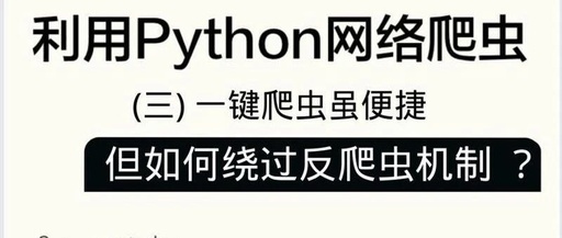 Advanced Python Web Scraping: How to Bypass Anti-Scraping Mechanisms to Retrieve Any Data You Want?