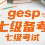 Detailed Explanation and Practice Questions for C++ GESP Level 7: Master These and You're Set