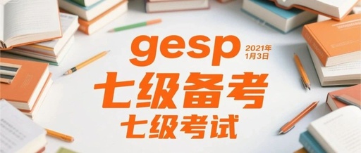 Detailed Explanation and Practice Questions for C++ GESP Level 7: Master These and You're Set