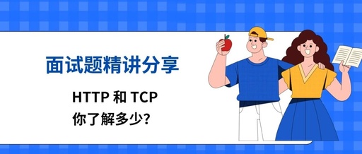How Well Do You Understand HTTP and TCP?