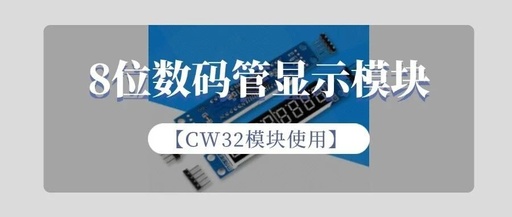 Using the CW32 Module: 8-Digit LED Display Module