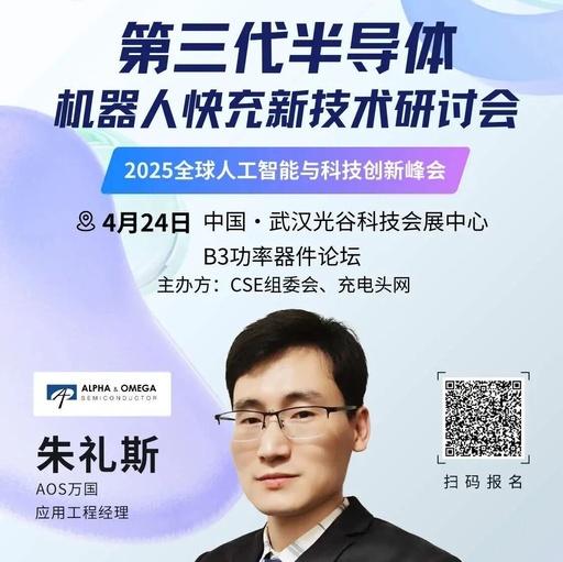 AOS Semiconductor to Share Research Progress on αSiC MOSFET 0V Shutdown Voltage at Third Generation Semiconductor Fast Charging Seminar