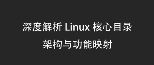 In-Depth Analysis of Linux Core Directory Structure and Function Mapping