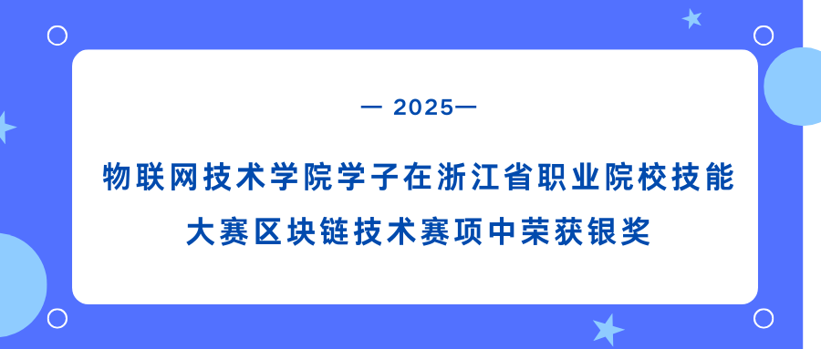 Students from the Internet of Things Technology College Win Silver Medal in Blockchain Technology Competition at Zhejiang Vocational College Skills Competition