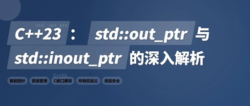 In-Depth Analysis of std::out_ptr and std::inout_ptr in C++23