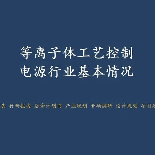 Overview of the Plasma Process Control Power Supply Industry