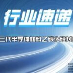 Third Generation Semiconductor Materials: Silicon Carbide Substrates