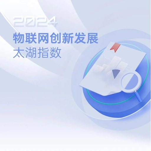 2024 IoT Innovation Development Taihu Index