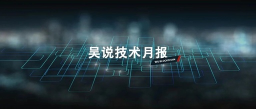Wu's March Technical Report: Bitcoin Quantum Resistance Solutions, Ethereum Testnet Upgrade Completed, SIMD-0228 Failed, Berachain PoL Launched, and More