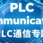Summary of PLC Communication Technologies (Including EtherCAT, Modbus, Profibus, Profinet, EtherNet/IP, CAN, etc.)