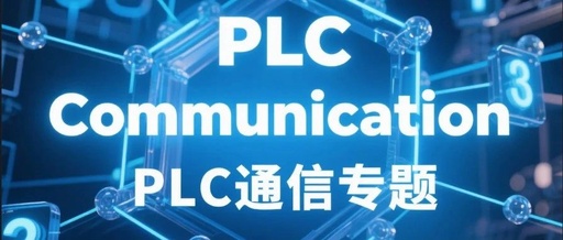Summary of PLC Communication Technologies (Including EtherCAT, Modbus, Profibus, Profinet, EtherNet/IP, CAN, etc.)