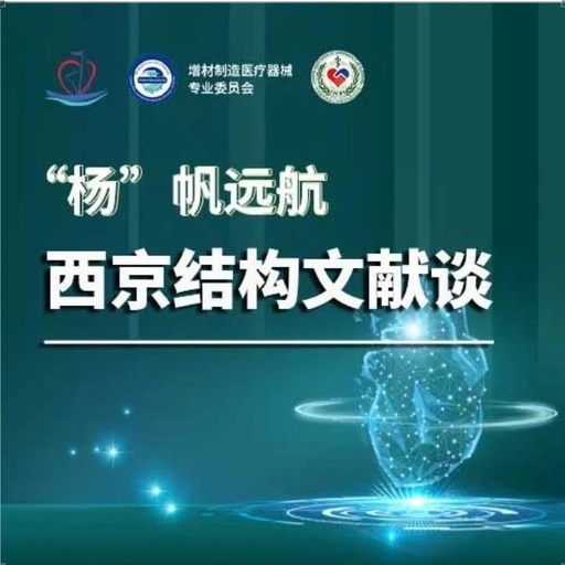 Discussion on the Structure Literature of Xijing｜3D Printing-Assisted Innovative System for Transcatheter Mitral Valve "Valve-in-Ring" Replacement Surgery