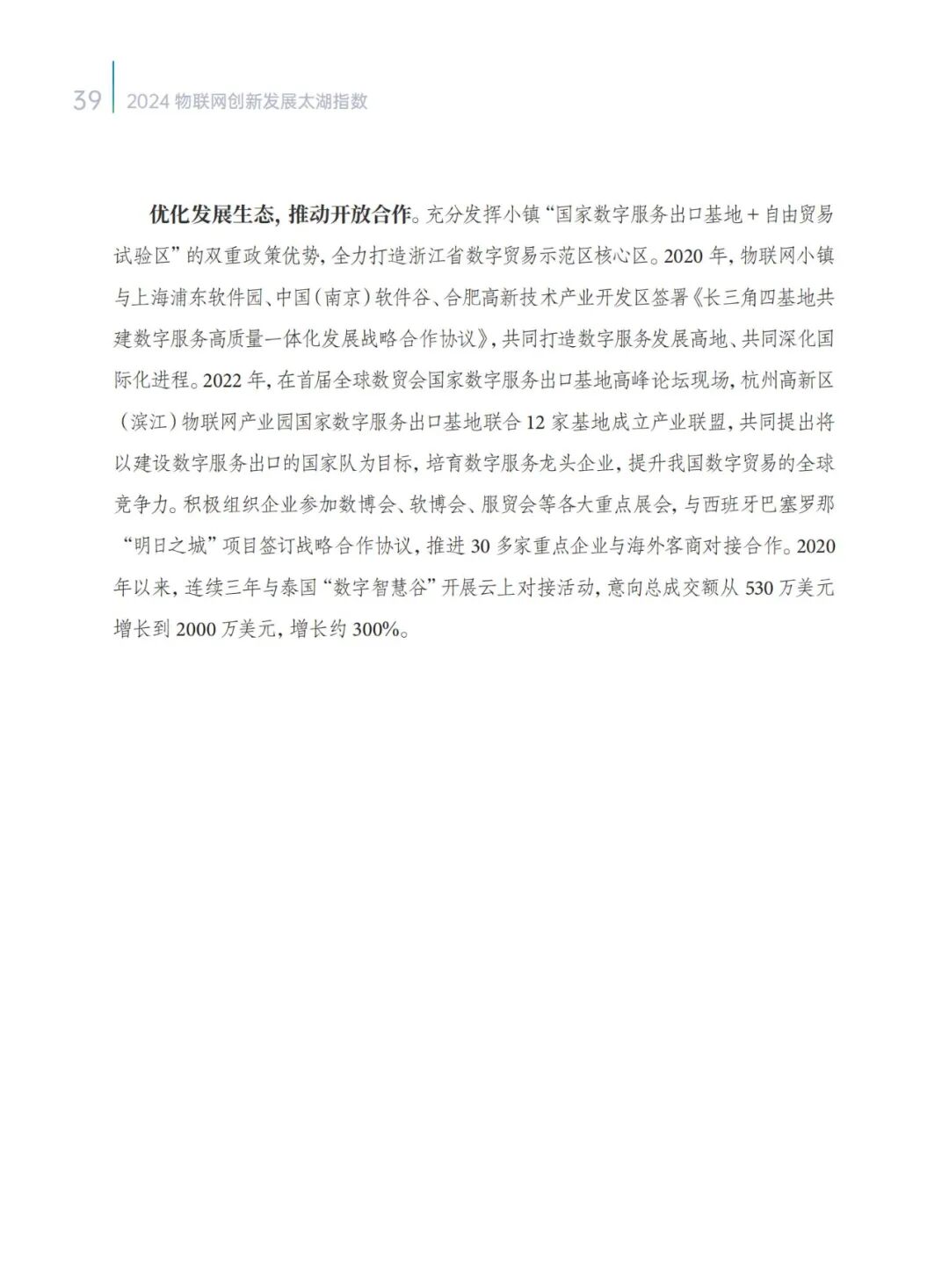 2024 IoT Innovation Development Taihu Index