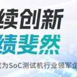 Chenzhuo Technology's SoC Testing Machine Achieves Remarkable Results!