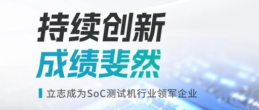 Chenzhuo Technology's SoC Testing Machine Achieves Remarkable Results!