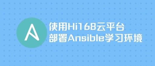 Deploying Ansible Learning Environment on Hi168 Cloud Platform