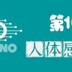 Arduino Lecture 16: Human Sensing Light