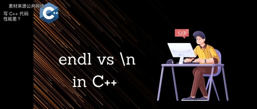 Is Your C++ Code Performance Poor? Have You Fallen into the std::endl Trap?
