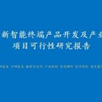 Feasibility Study Report on the Development and Industrialization of Innovative Smart Speakers and Other Terminal Products