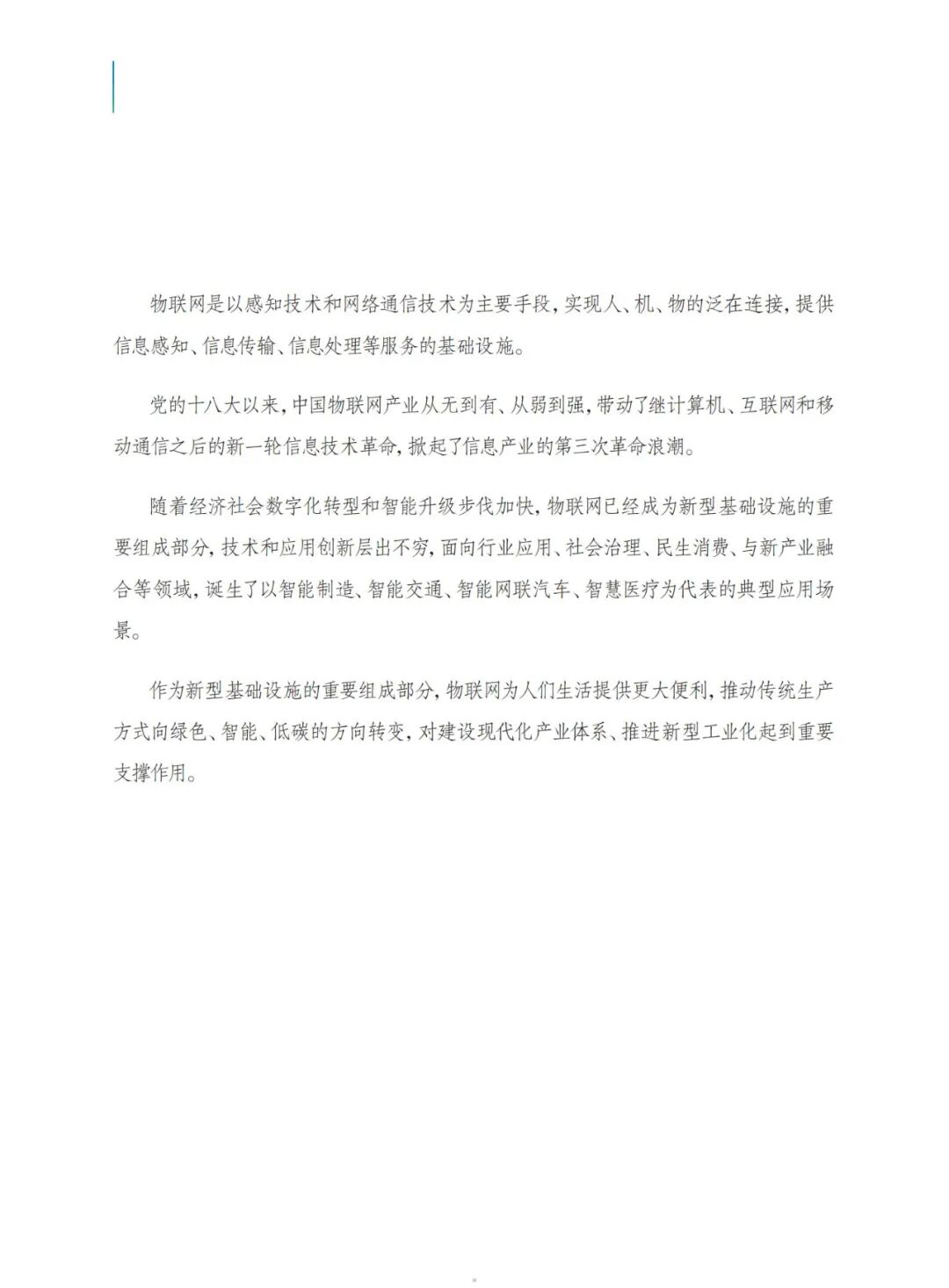 2024 IoT Innovation Development Taihu Index