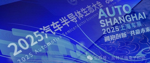 Gateland SoC Chips Empower Multiple Popular Models at the Shanghai Auto Show, Enhancing Safer and More Reliable Intelligent Driving Assistance