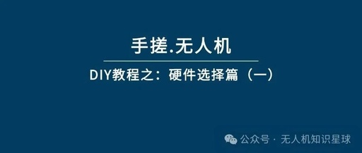 DIY Drone Building! Hardware Selection Guide (Part 1)