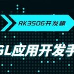Essential LVGL Application Development Manual for Rockchip RK3506 Development Board