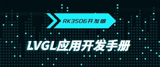 Essential LVGL Application Development Manual for Rockchip RK3506 Development Board