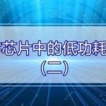 Low Power Design in Digital Chips (Part 2)