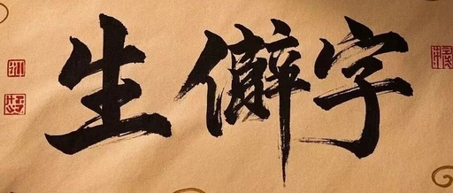 Understanding the Character 辎: Its Pronunciation and Meaning