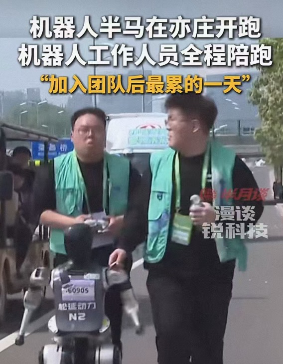 Humanoid Robot Half Marathon: My Son Was Amazed, While Mom Was Exhausted Yet Still Running?