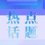 Emergency Notice from the China Semiconductor Industry Association: Wafer Fabrication Location Recognized as Place of Origin!