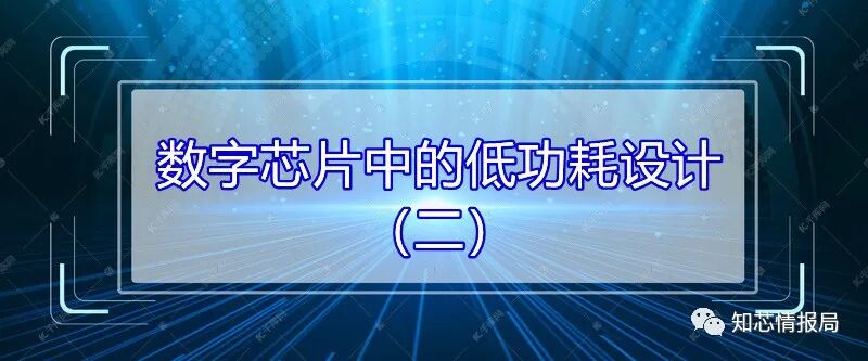 Low Power Design in Digital Chips (Part 2)