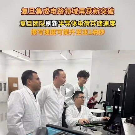 Fudan's 'Dawn' Chip Marks a Counterattack in Storage Technology, Core Technology Now in Chinese Hands!