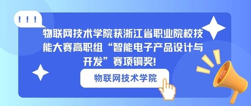 IoT Technology College Wins Bronze Medal in the Zhejiang Province Vocational College Skills Competition for 'Intelligent Electronic Product Design and Development'