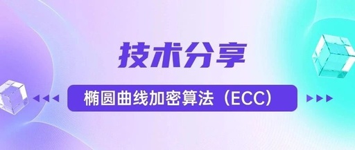Technical Sharing | Elliptic Curve Cryptography (ECC)
