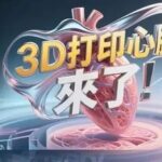 3D-Printed Hearts Are Here!